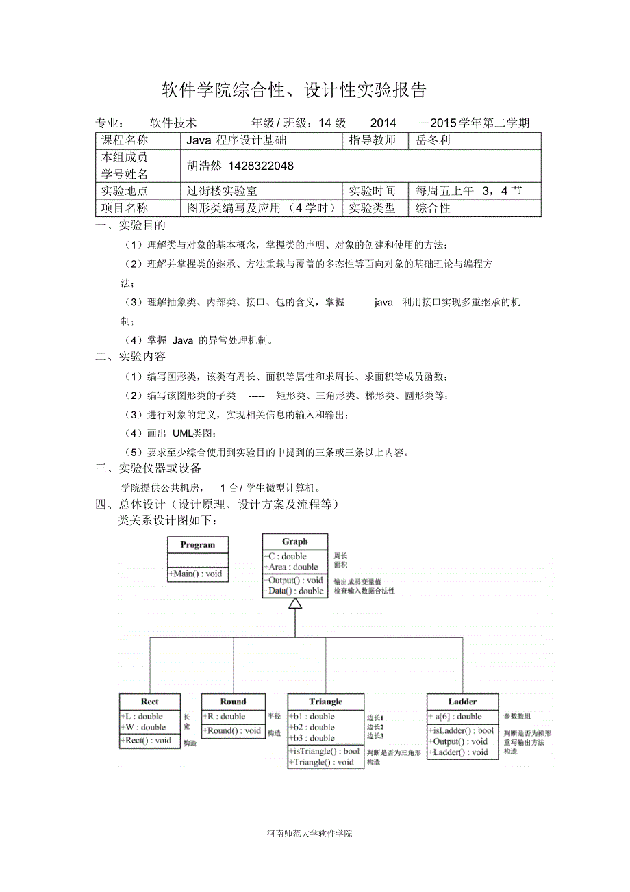 Java程序设计基础试验报告_第1页