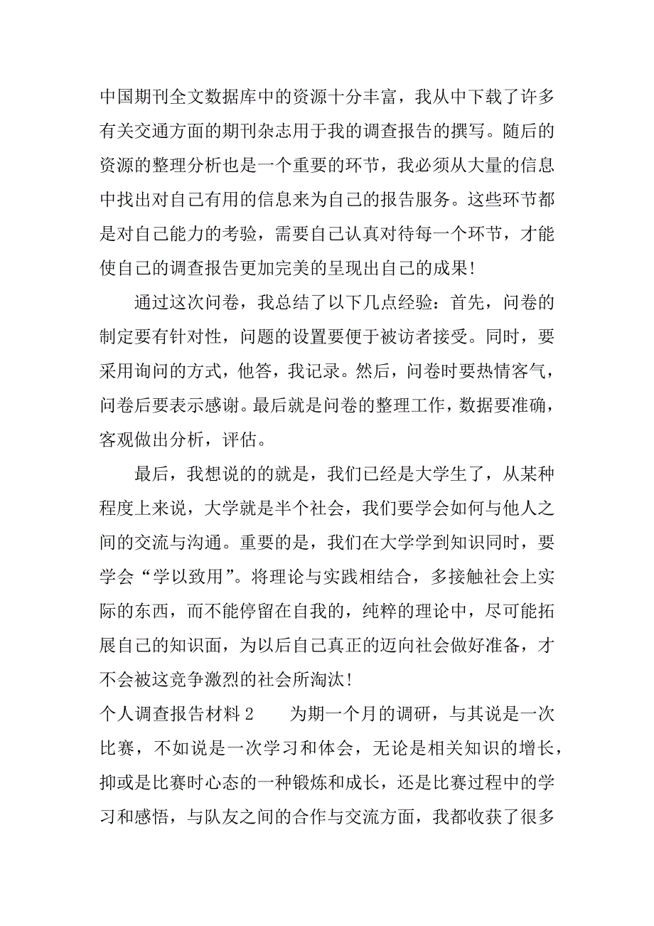 个人调查报告材料.docx_第2页