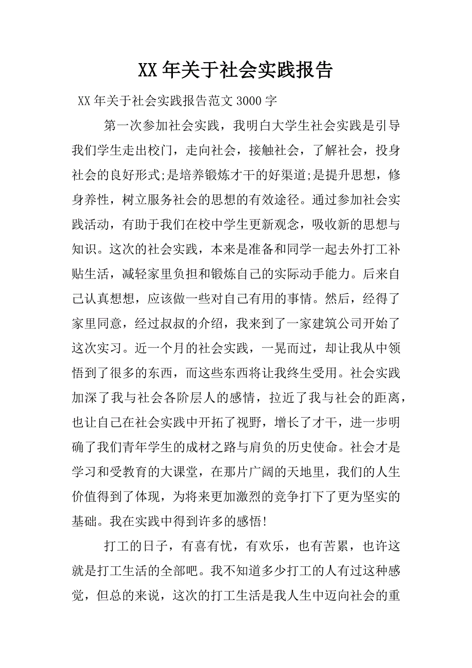 xx年关于社会实践报告_1.docx_第1页