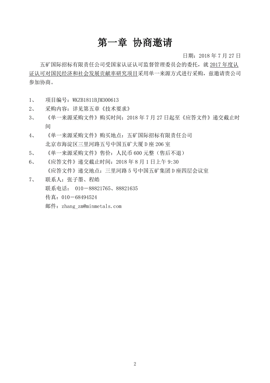 2017年度认证认可对国民经济和社会发展贡献率研究项目单一来源采购文件_第3页