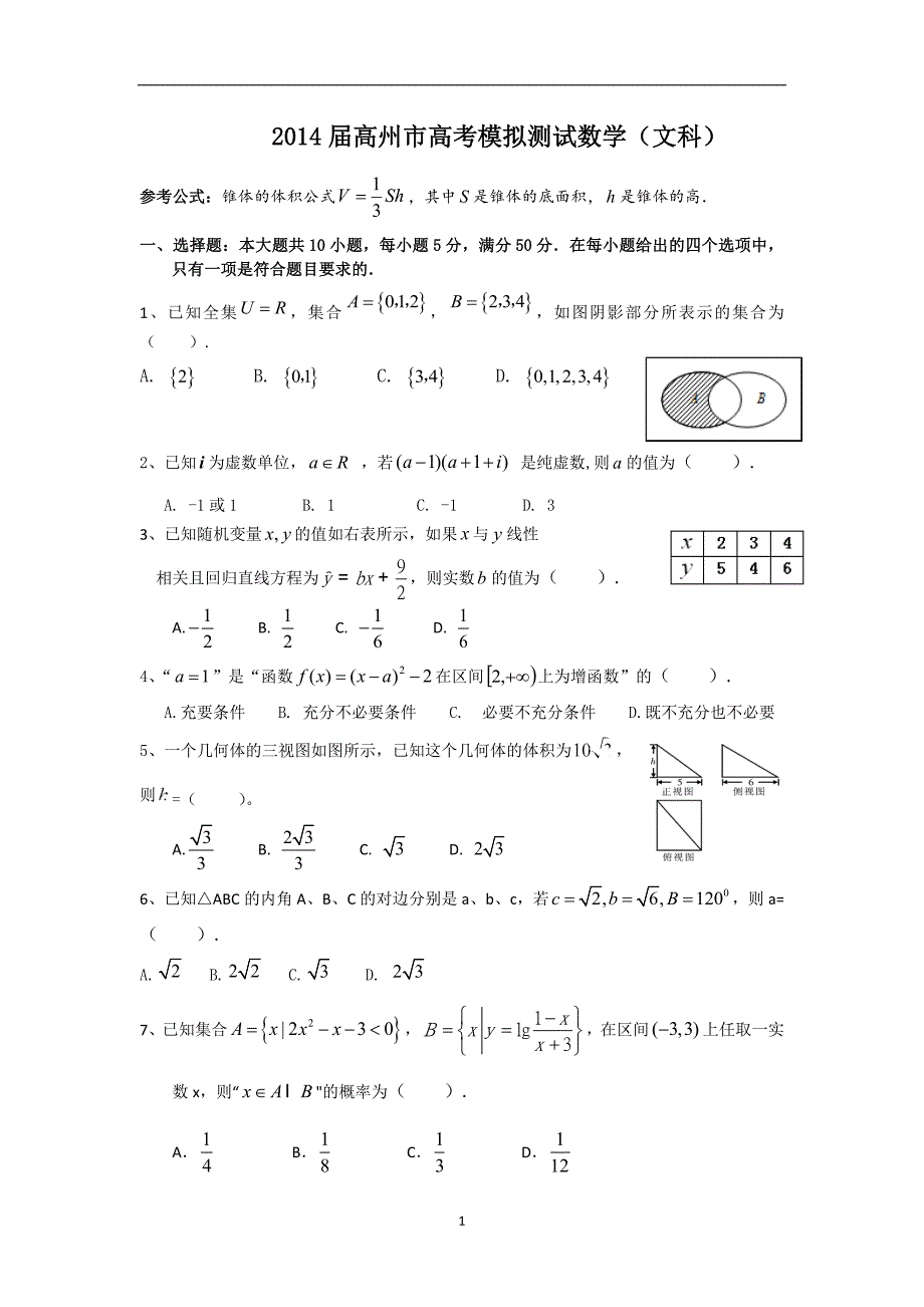 【数学】广东省高州市2014届高三高考模拟测试（文）_第1页