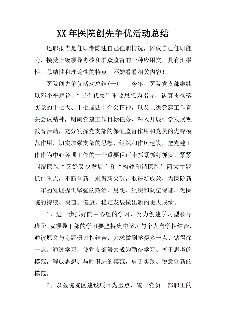 xx年医院创先争优活动总结.docx_第1页