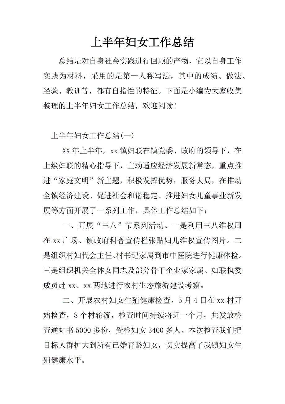 上半年妇女工作总结.docx_第1页