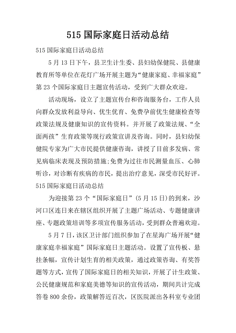 515国际家庭日活动总结.docx_第1页