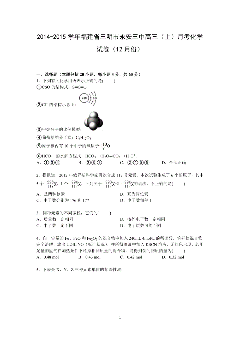 【化学】福建省三明市永安三中2015届高三上学期12月月考试卷_第1页