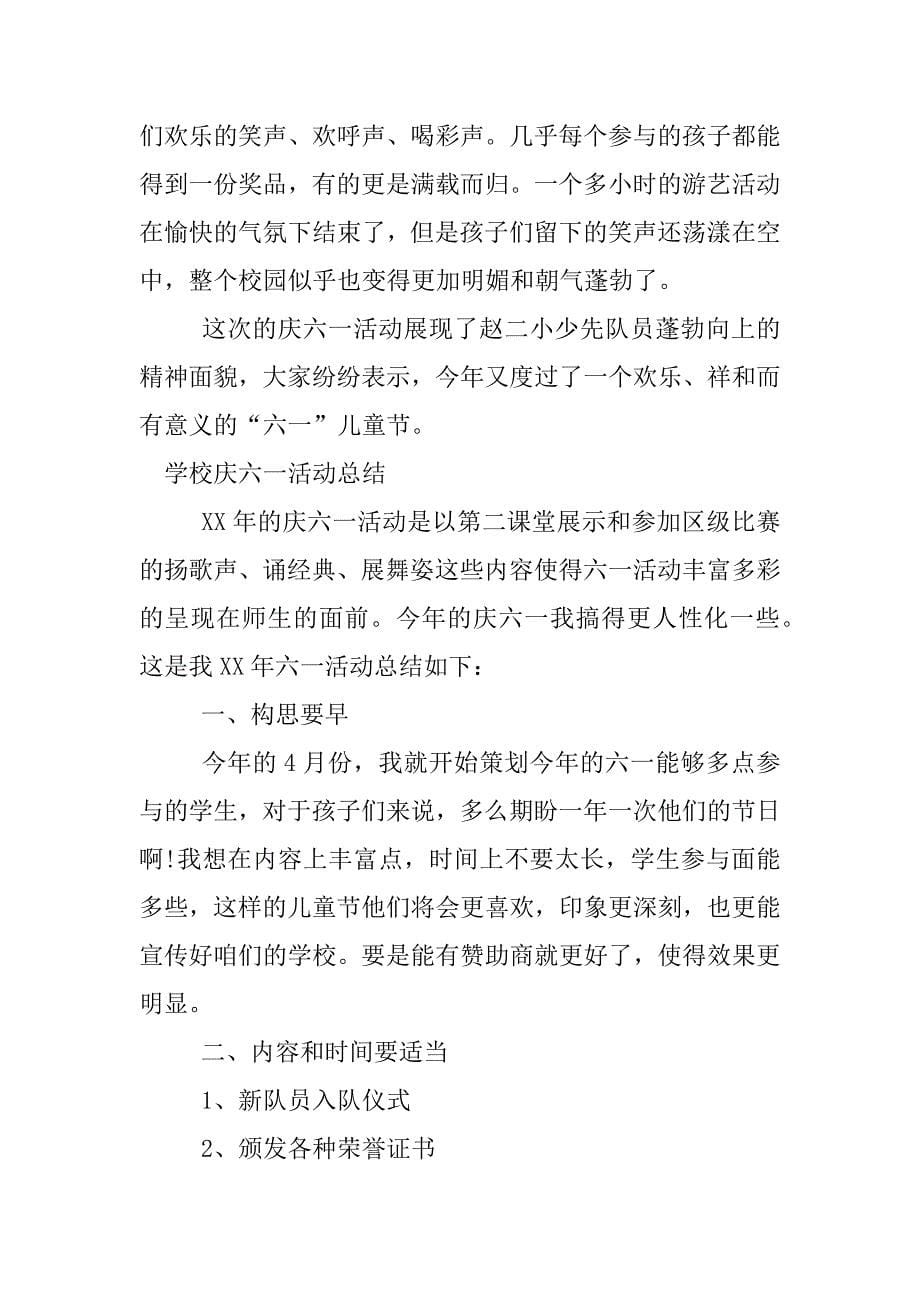 xx学校庆六一活动总结.docx_第5页