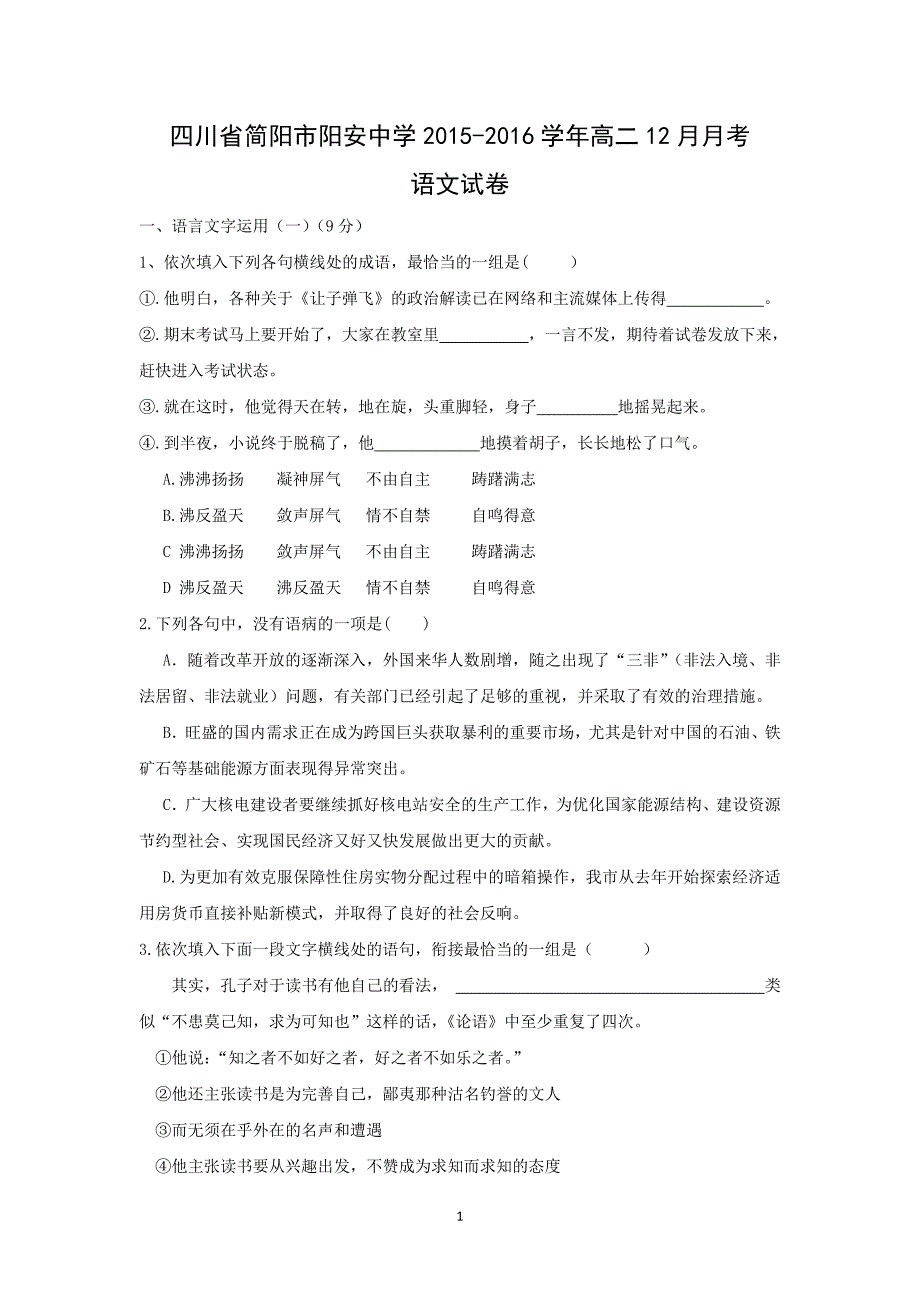 【语文】四川省简阳市阳安中学2015-2016学年高二12月月考_第1页