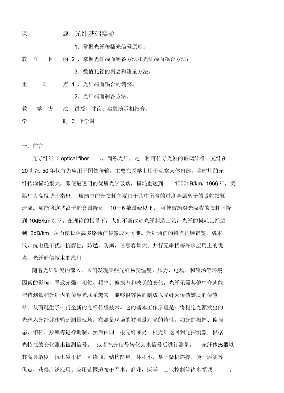 (杨勇)光纤基础的实验教案_第1页