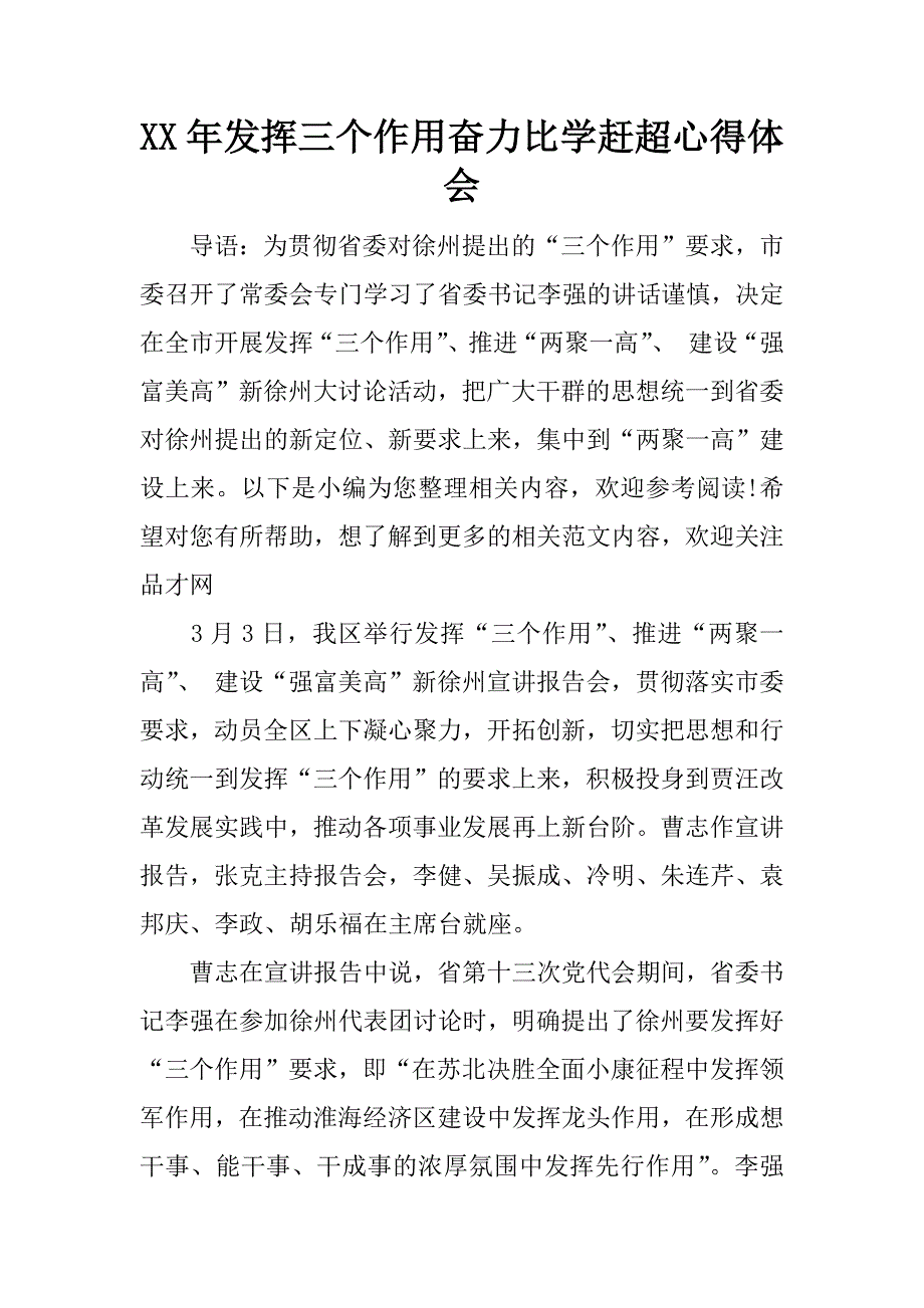 xx年发挥三个作用奋力比学赶超心得体会.docx_第1页