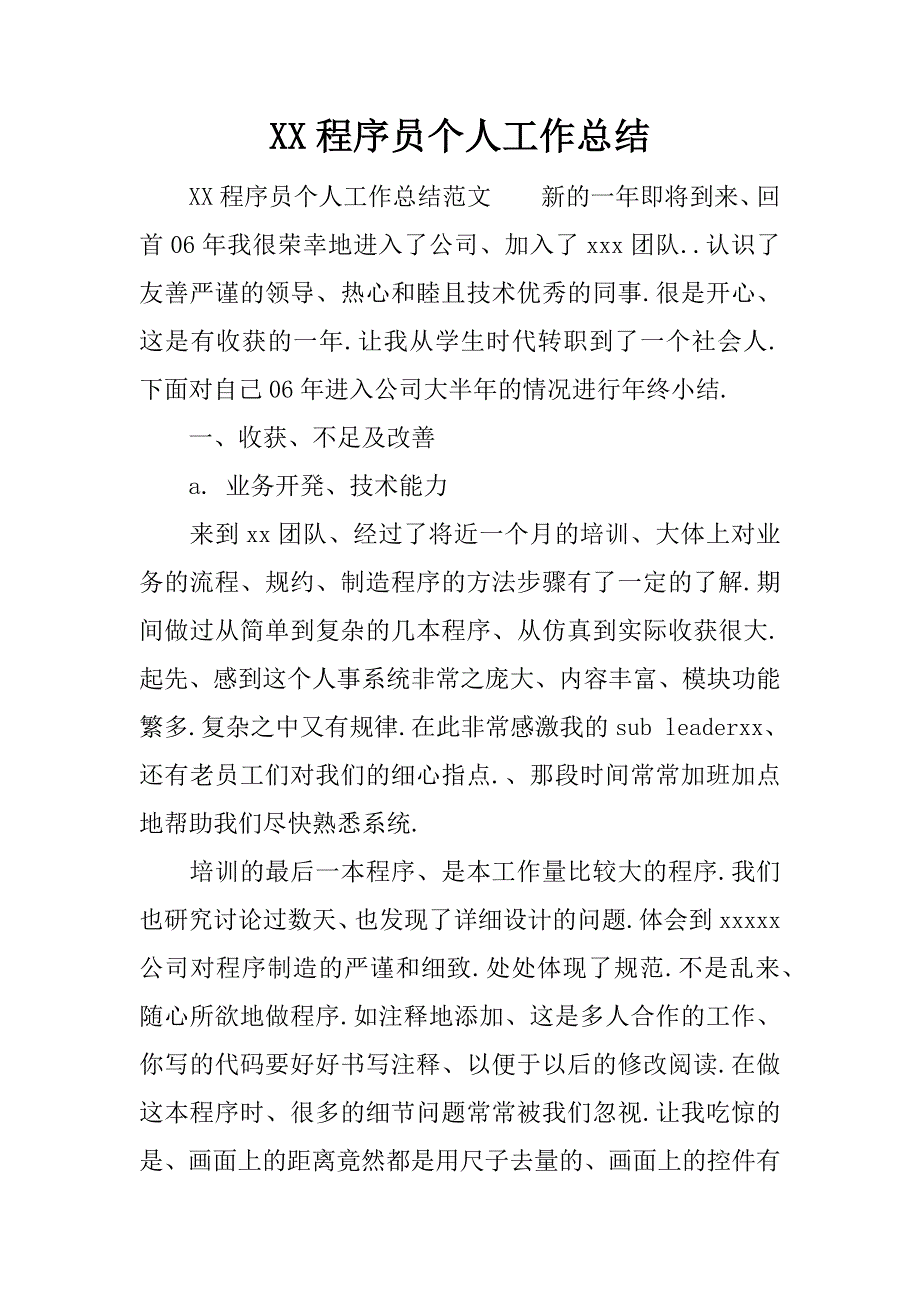 xx程序员个人工作总结.docx_第1页