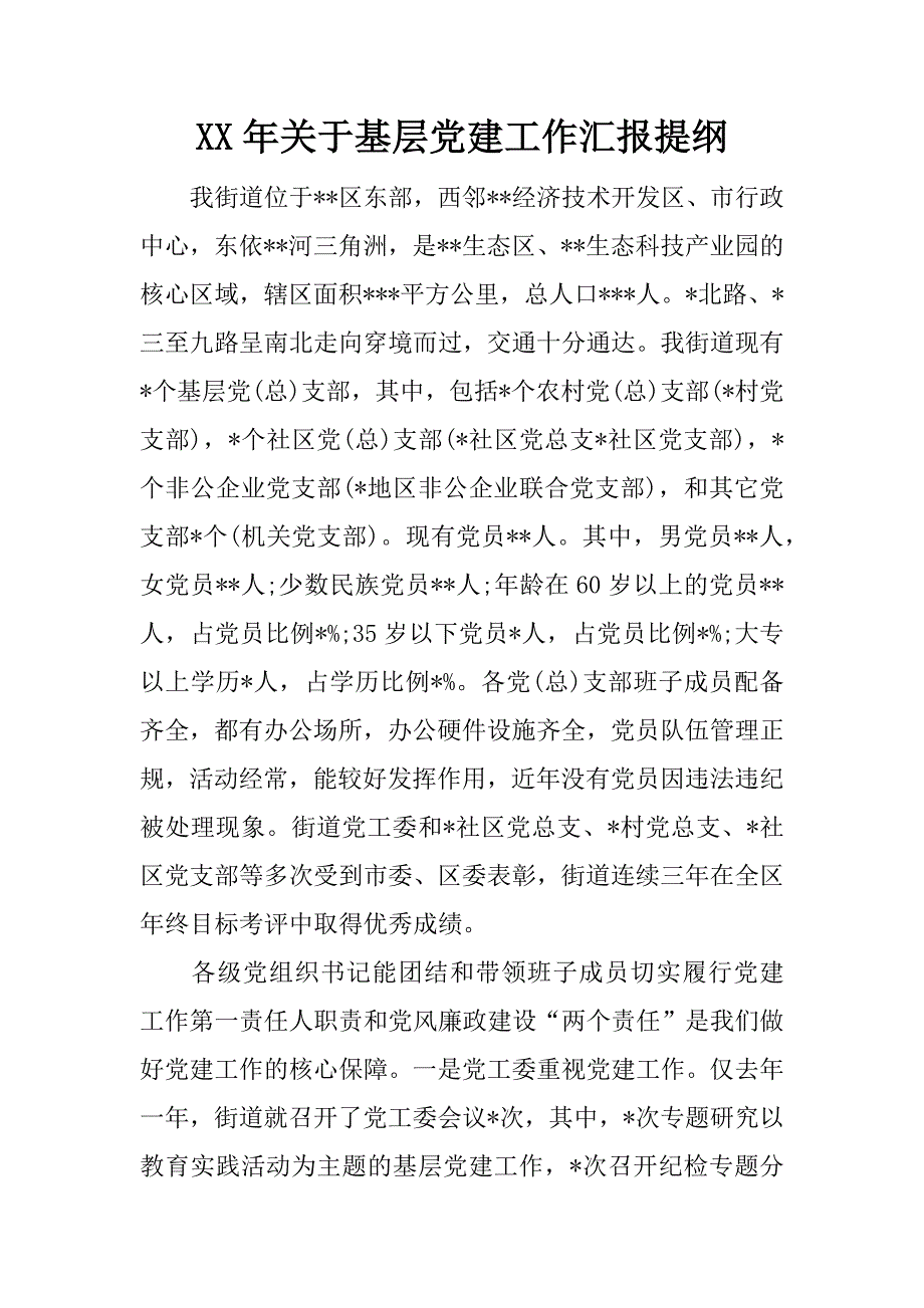 xx年关于基层党建工作汇报提纲.docx_第1页