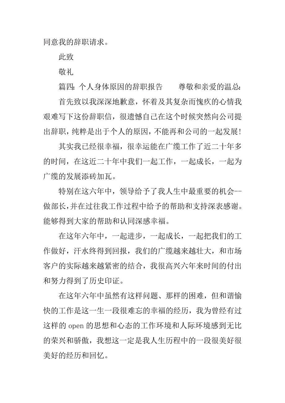 个人身体原因的辞职报告.docx_第5页