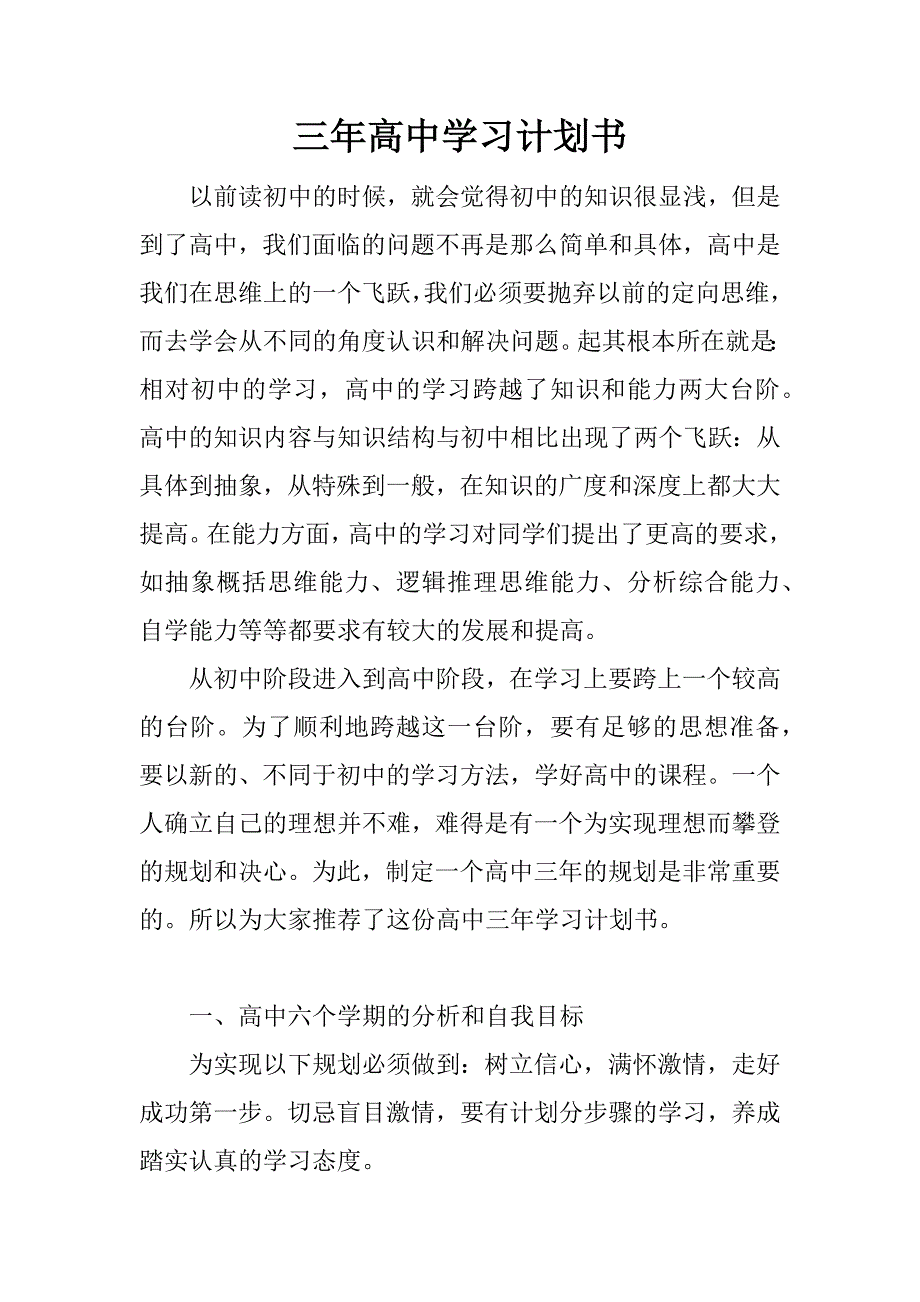 三年高中学习计划书.docx_第1页