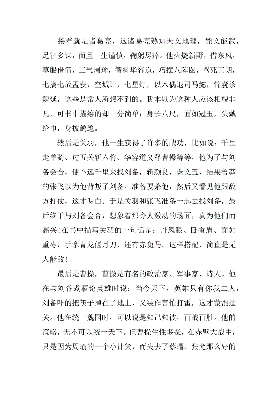 三国演义1000字读后感.docx_第2页