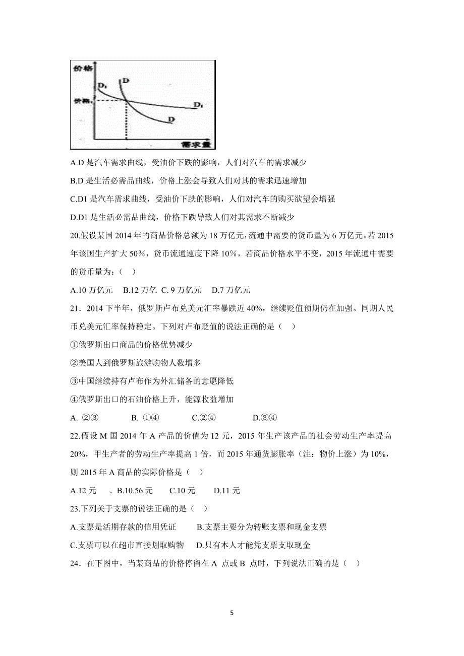 【政治】四川省绵阳南山中学2015-2016学年高一上学期9月月考试题_第5页