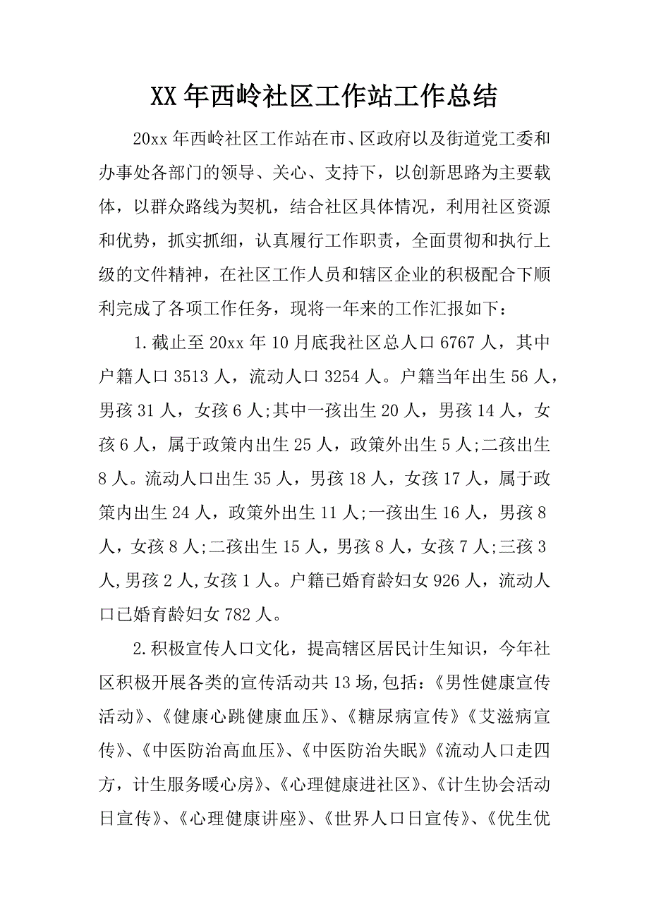 xx年西岭社区工作站工作总结.docx_第1页