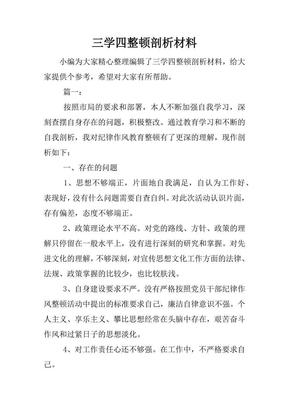 三学四整顿剖析材料.docx_第1页