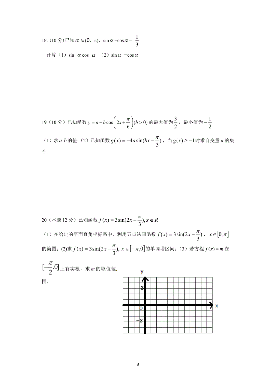 【数学】河南省洛阳市八中2013-2014学年高一下学期第二次月考（理）_第3页