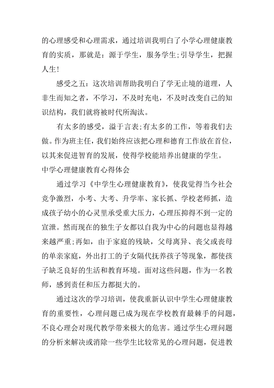 中学心理健康教育心得体会.docx_第3页