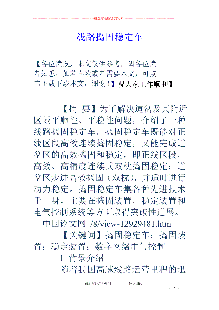 线路捣固稳定车_第1页