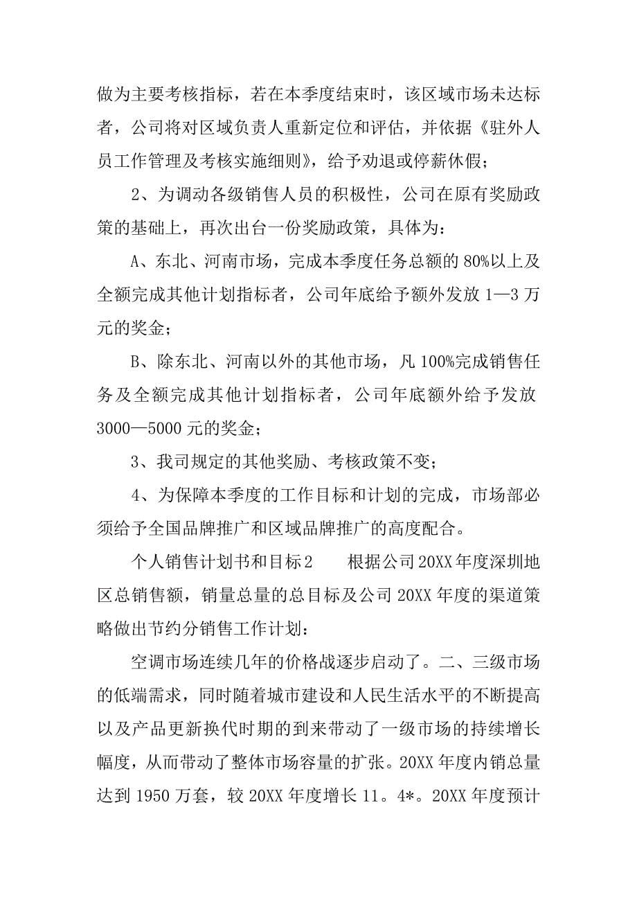 个人销售计划书和目标.docx_第5页