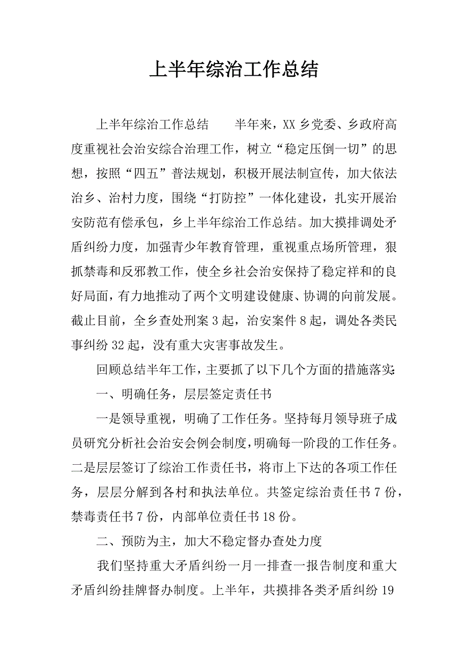 上半年综治工作总结.docx_第1页