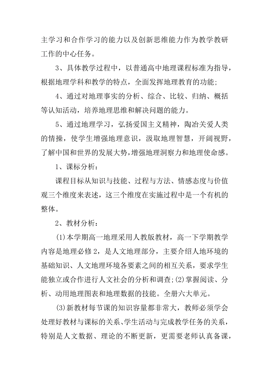 2018年高一地理教师工作计划.docx_第3页