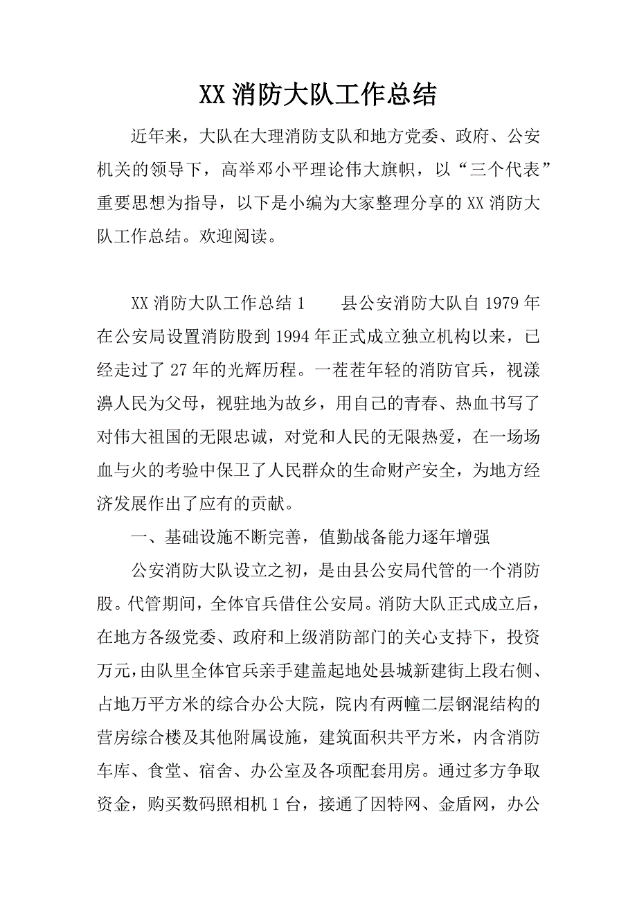 xx消防大队工作总结.docx_第1页