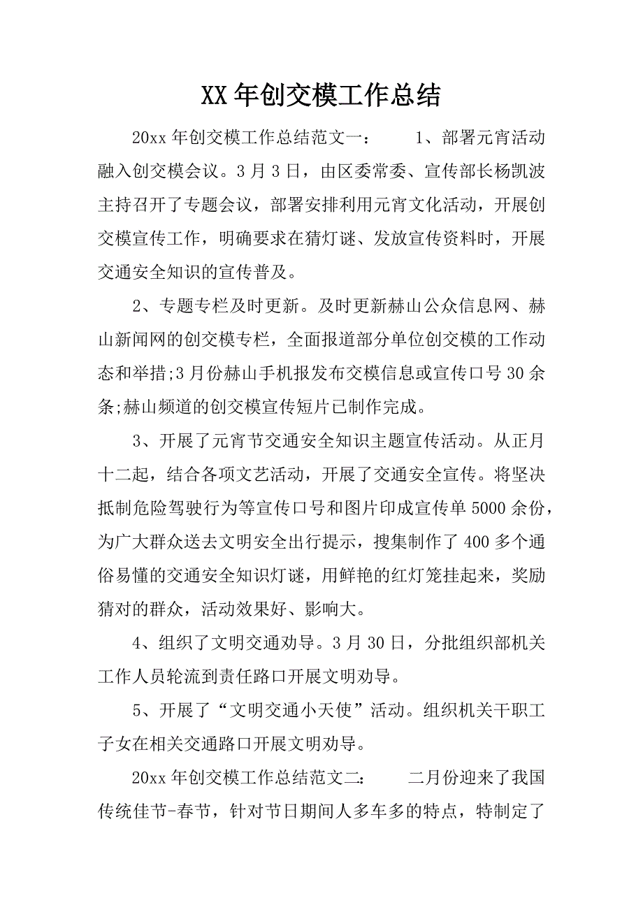 xx年创交模工作总结.docx_第1页