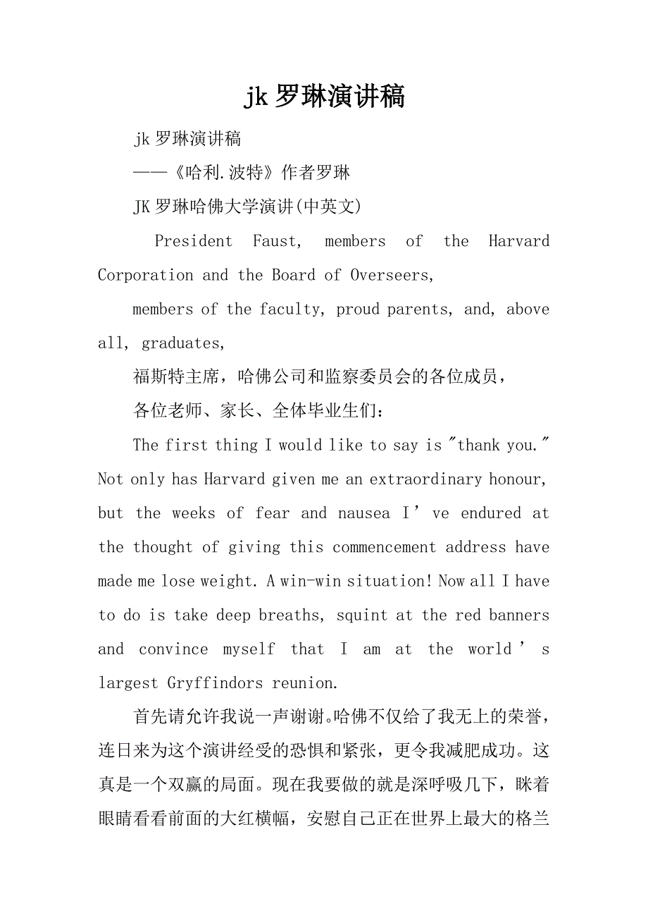 jk罗琳演讲稿.docx_第1页