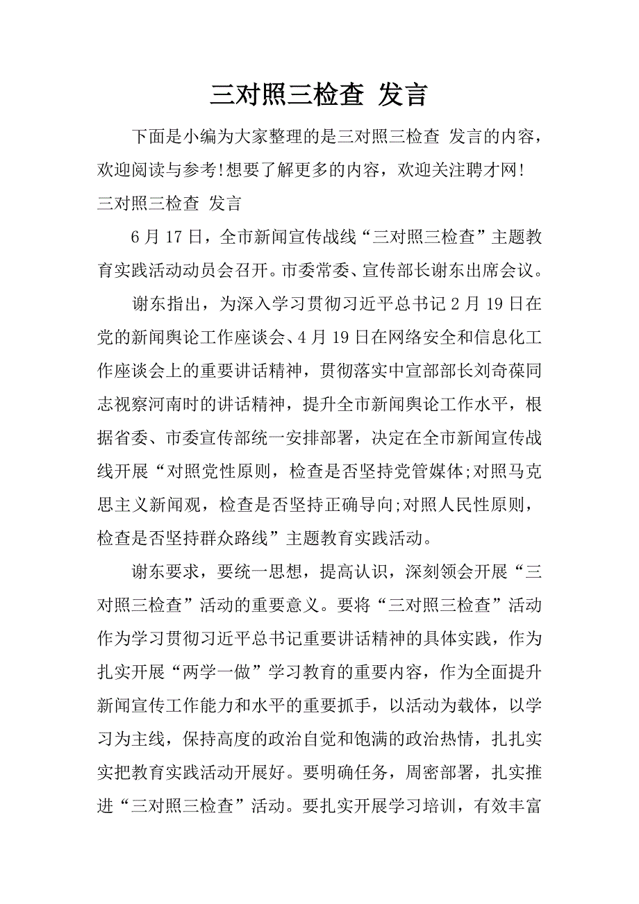 三对照三检查 发言.docx_第1页