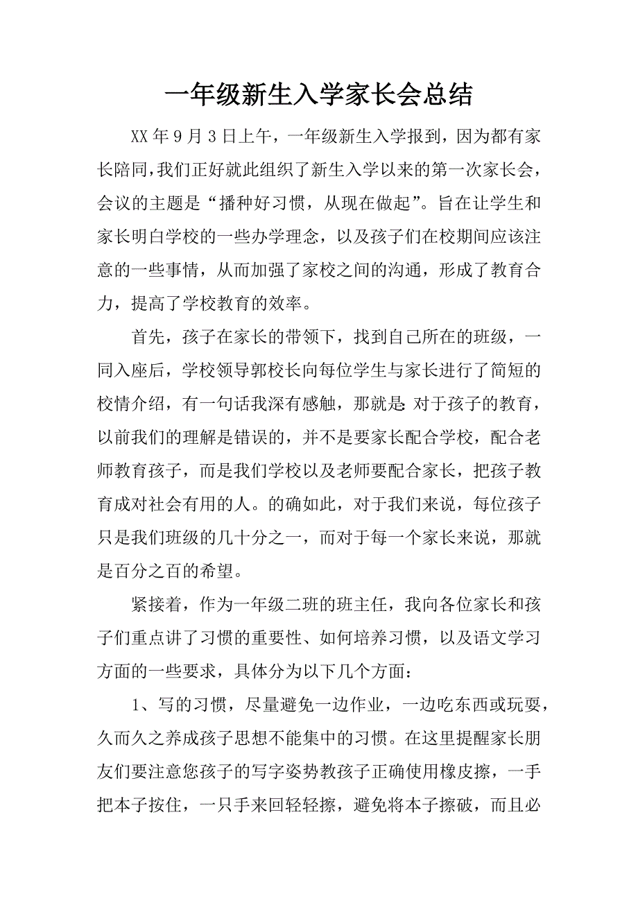 一年级新生入学家长会总结.docx_第1页