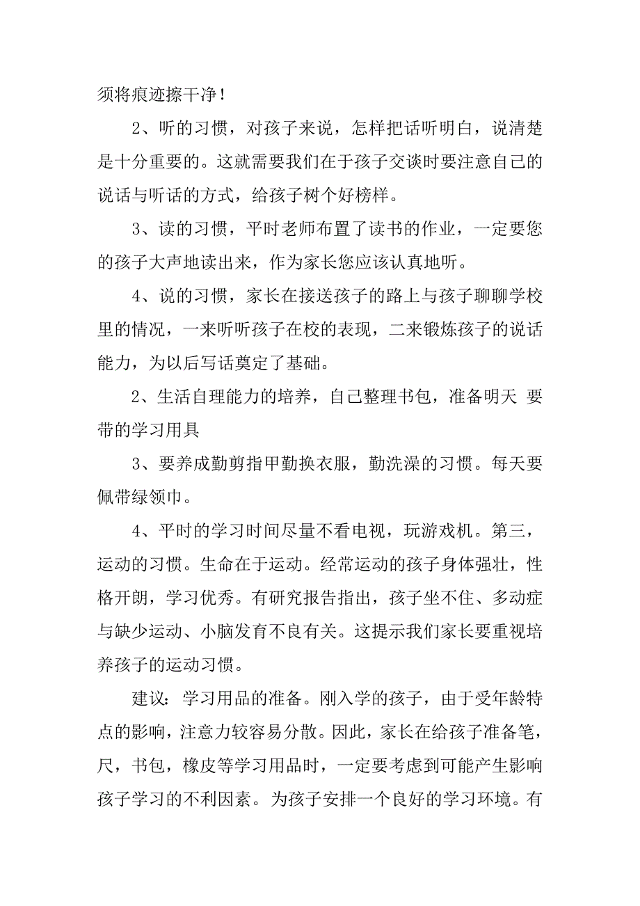 一年级新生入学家长会总结.docx_第2页