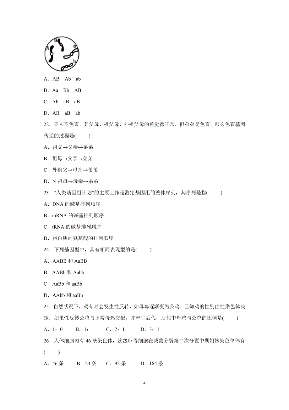 【生物】陕西省延安市黄陵中学2016届高三上学期期末考试_第4页