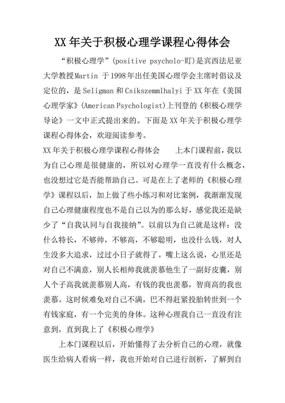 xx年关于积极心理学课程心得体会.docx_第1页