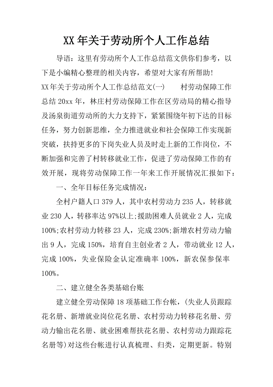 xx年关于劳动所个人工作总结_1.docx_第1页