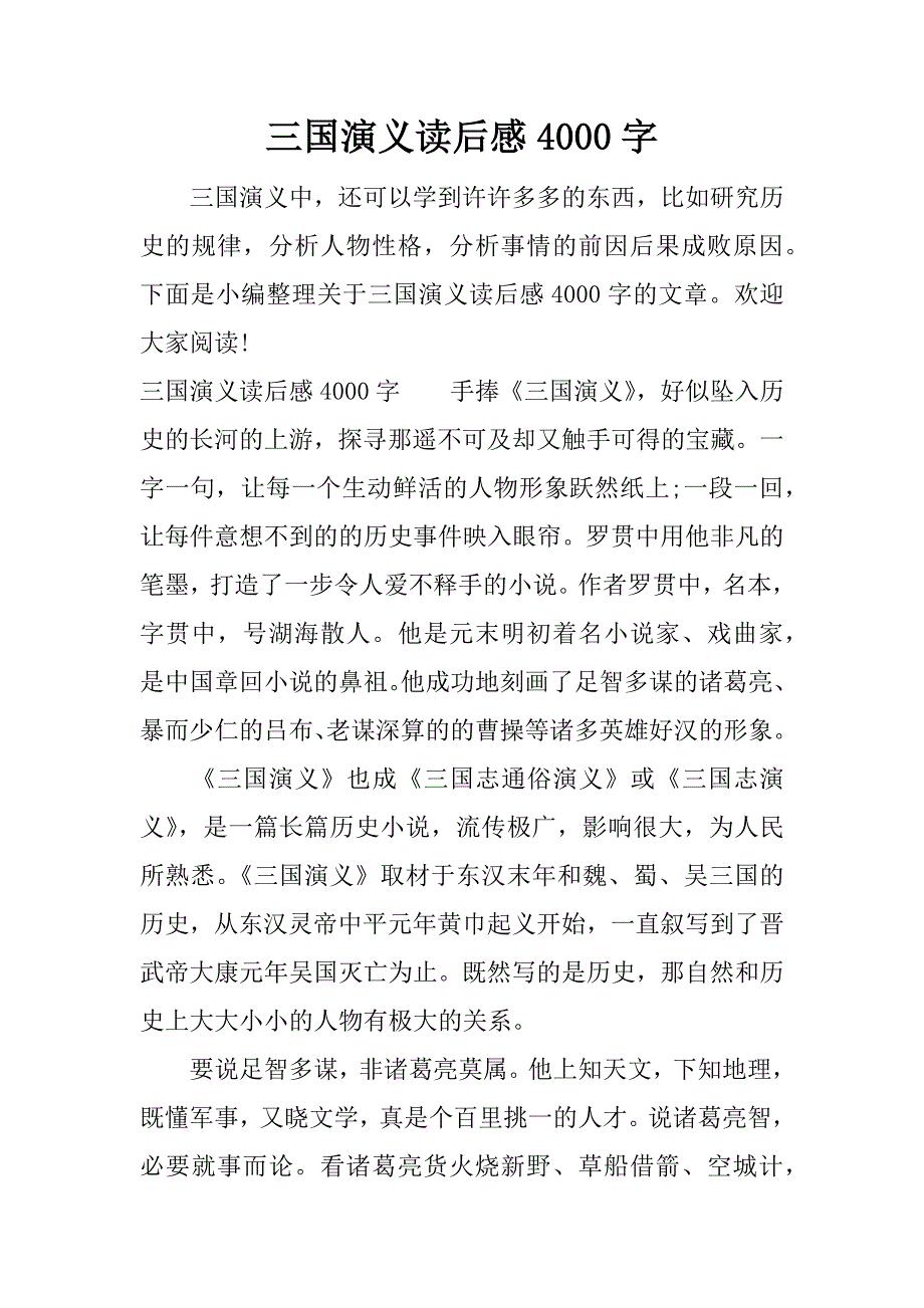 三国演义读后感4000字.docx_第1页