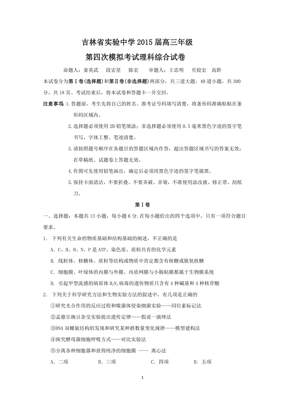 【生物】吉林省长春市实验中学2015届高三上学期第五次模拟考试理综_第1页