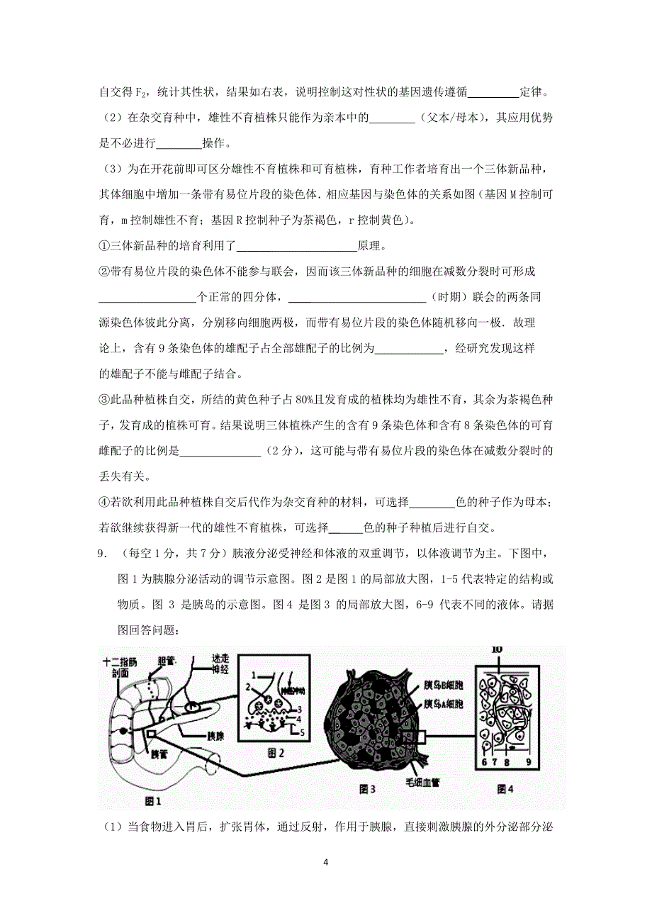 【生物】吉林省长春市实验中学2015届高三上学期第五次模拟考试理综_第4页