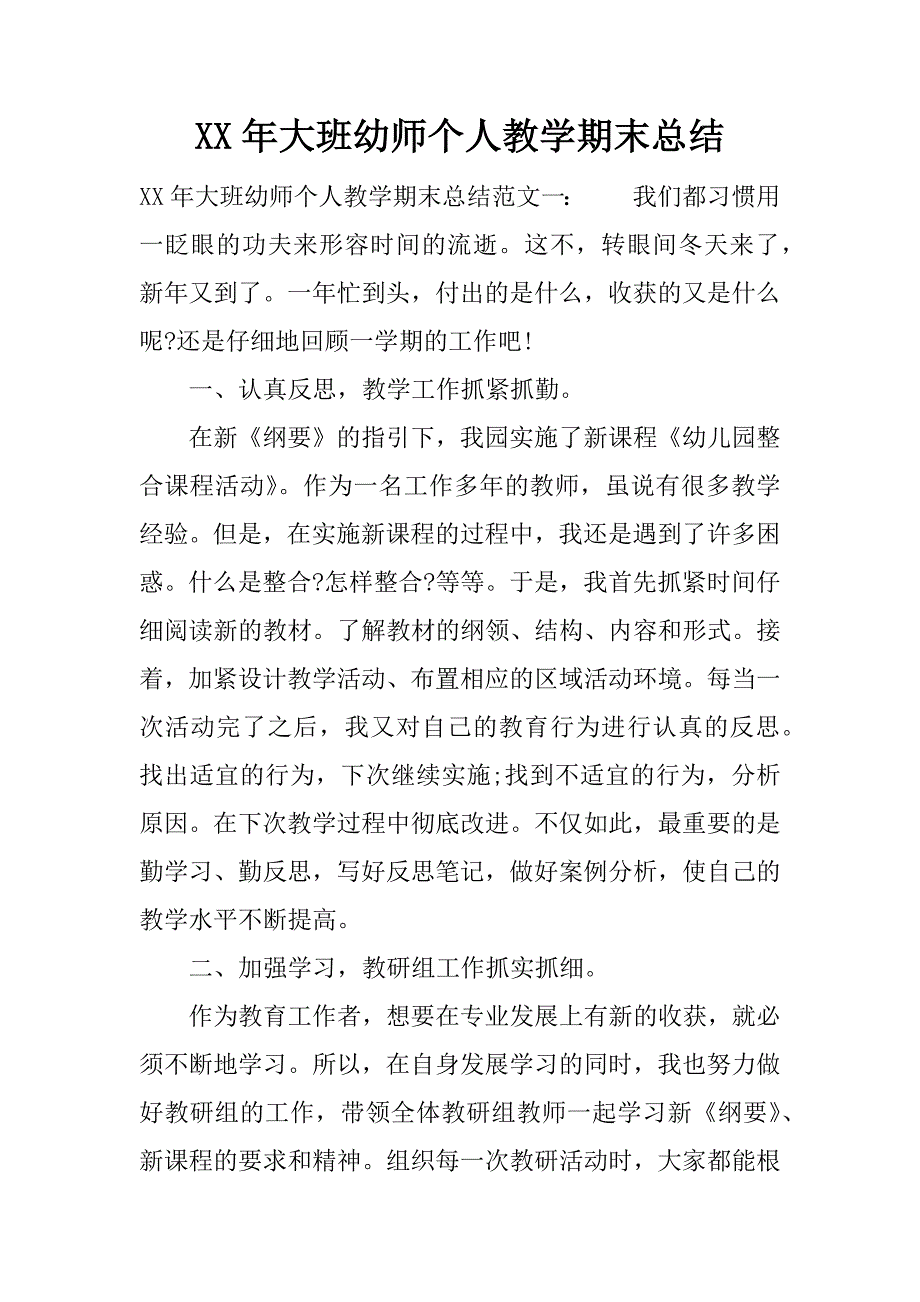 xx年大班幼师个人教学期末总结.docx_第1页