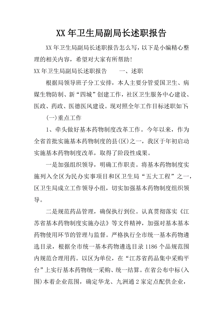 xx年卫生局副局长述职报告.docx_第1页