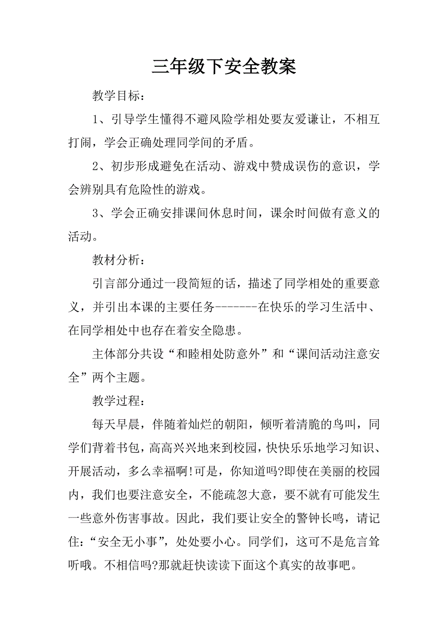 三年级下安全教案.docx_第1页