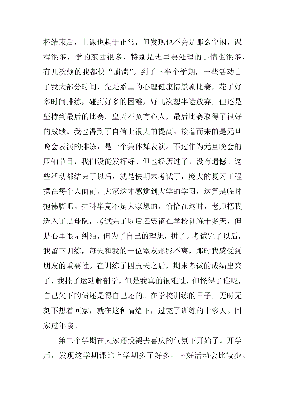 xx大一学生个人学年总结.docx_第4页