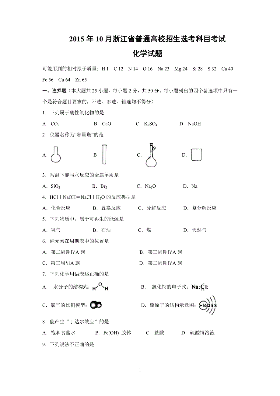 【化学】浙江省2015年10月普通高中招生选考科目考试化学试卷 _第1页