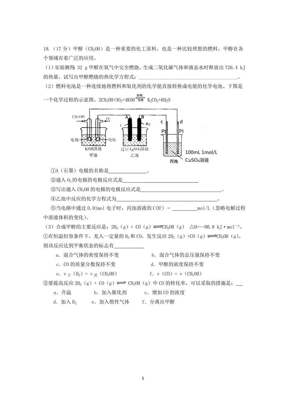 【化学】福建省宁德市福安市高级中学2015-2016学年高二上学期第一次月考试试题_第5页