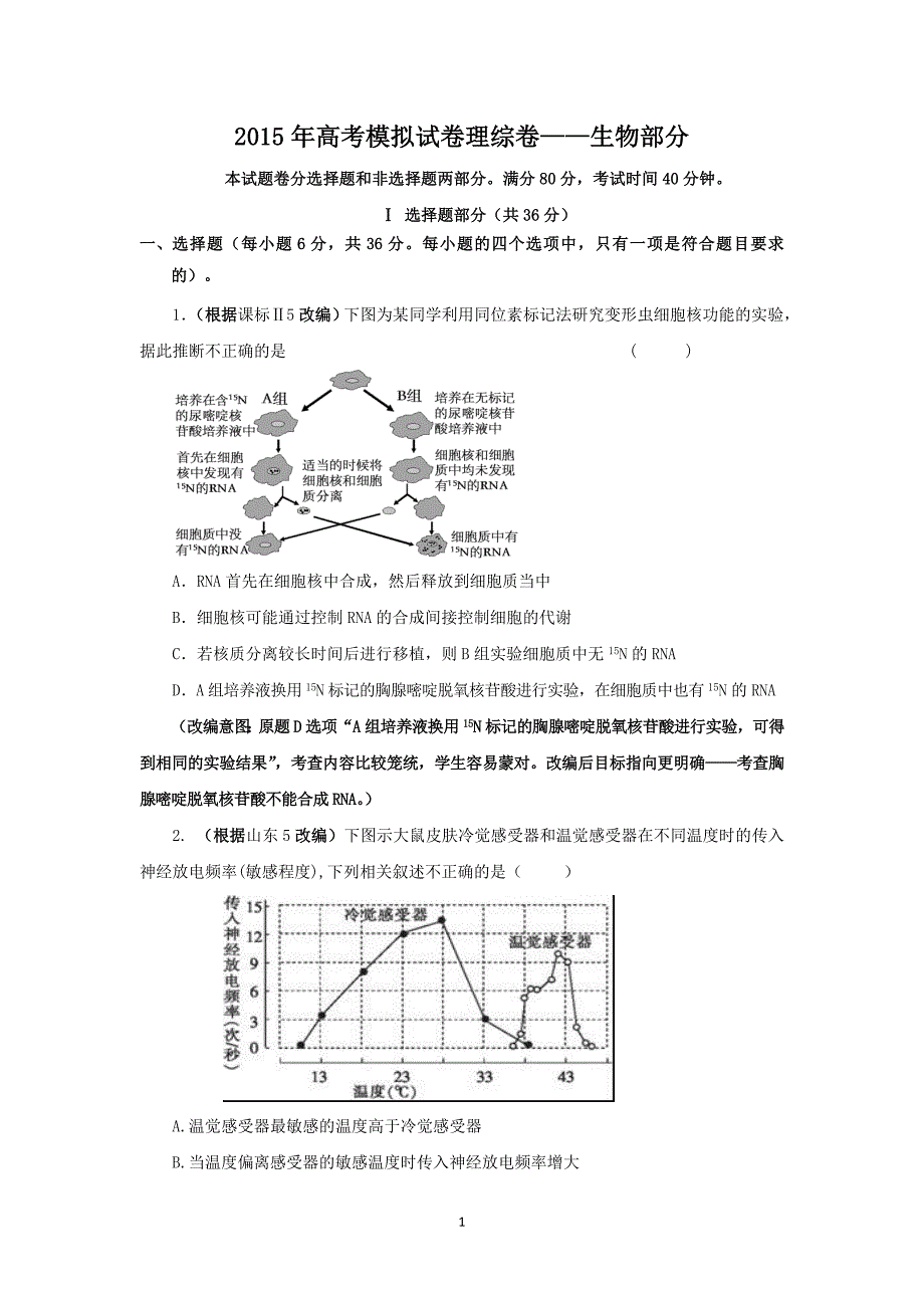 【生物】浙江省杭州市2015年高三高考模拟命题比赛18 _第1页