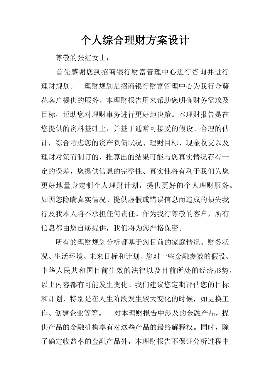 个人综合理财方案设计.docx_第1页