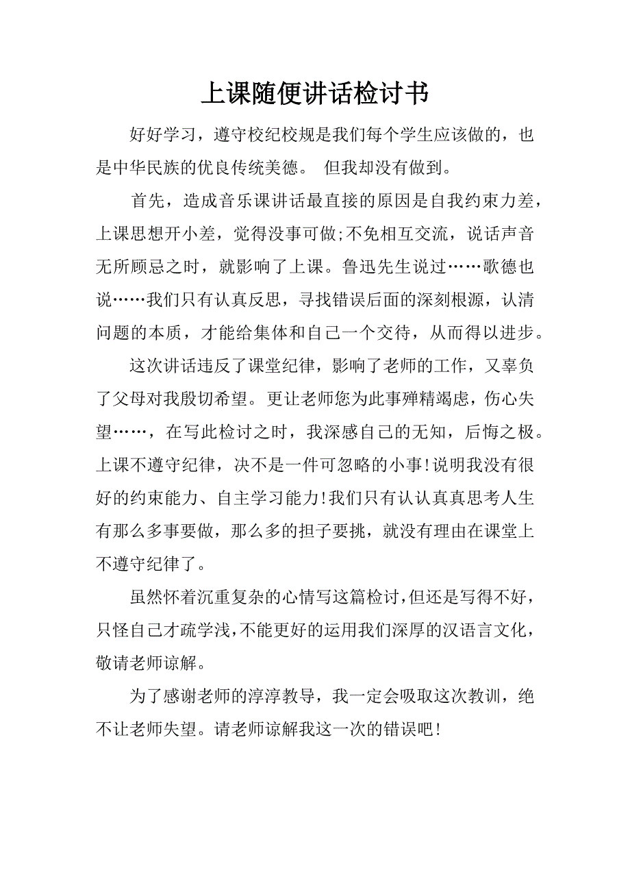 上课随便讲话检讨书.docx_第1页