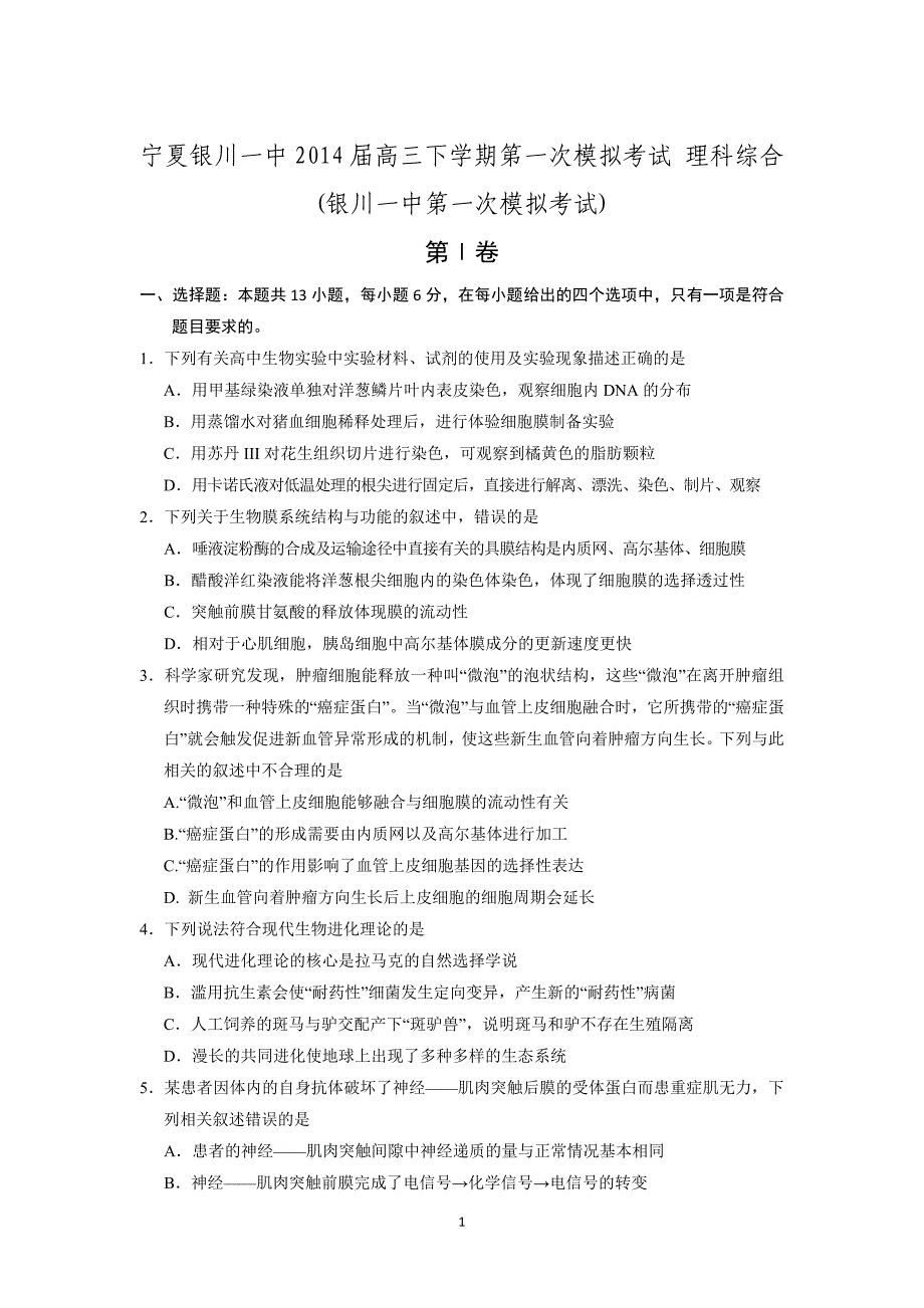 【生物】宁夏2014届高三下学期第一次模拟考试_第1页