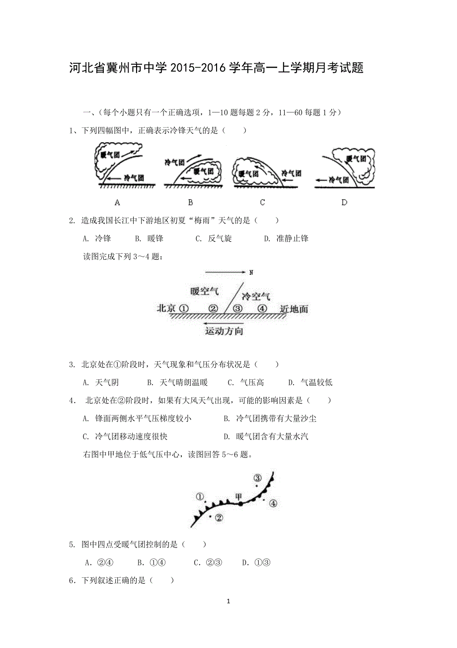 【地理】河北省2015-2016学年高一上学期第五次月考试题 _第1页